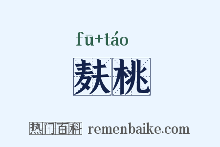 麸桃是什么意思的图片